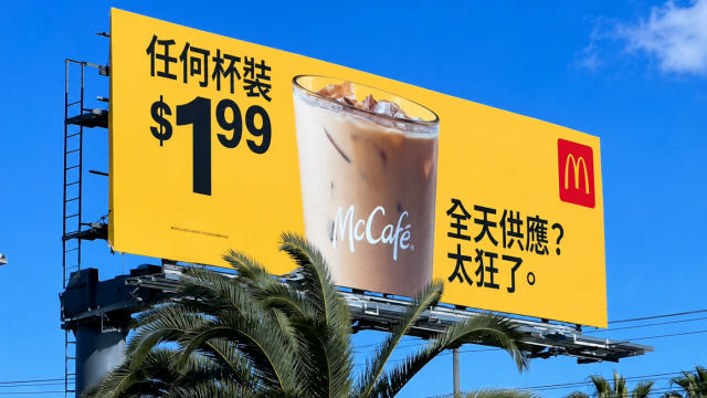 麥當(dāng)勞廣告“太狂了”引熱議：機(jī)翻翻車，還是神來之筆？
